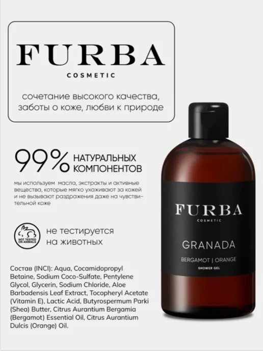 Furba cosmetic Гель для душа Granada с маслами бергамота и апельсина 300 мл, 300 мл, фото 3
