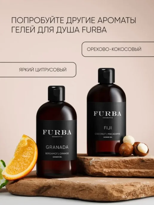 Furba cosmetic Гель для душа Granada с маслами бергамота и апельсина 300 мл, 300 мл, фото 6