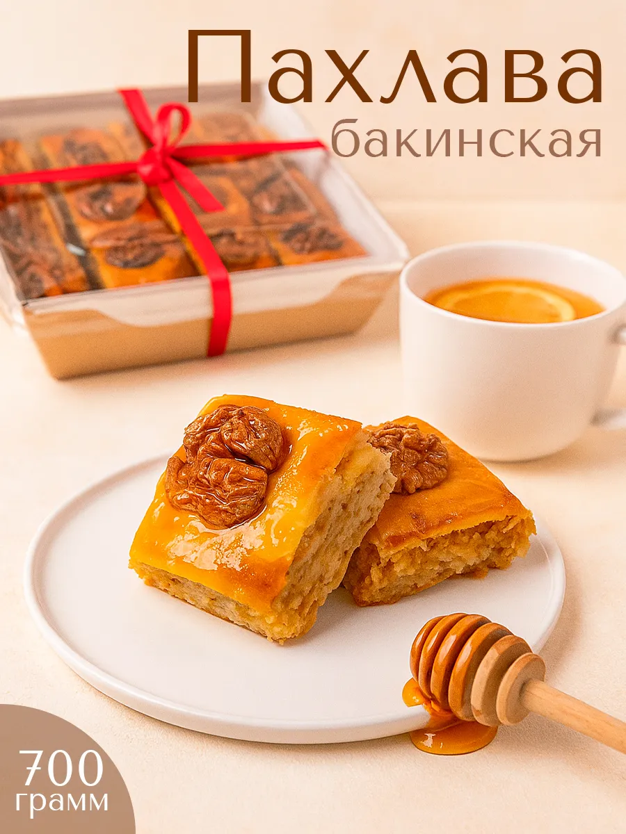 Пахлава бакинская натуральная 700гр