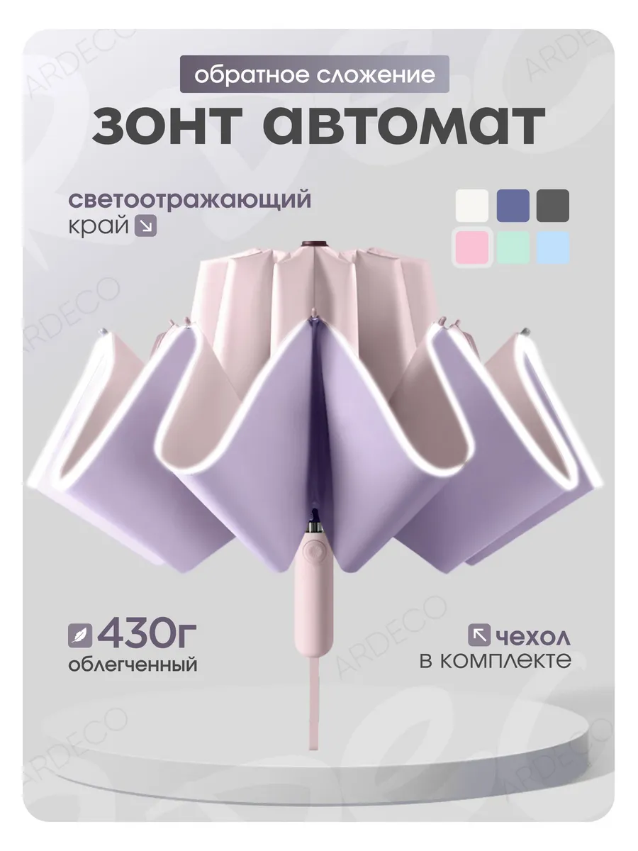 Acsori Зонт Автомат Открытие Обратное Сложение