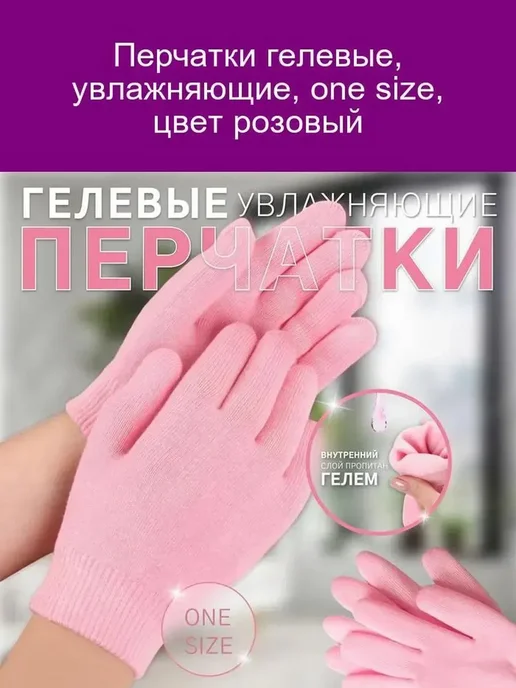 Гелевые увлажняющие перчатки розовые, розовый
