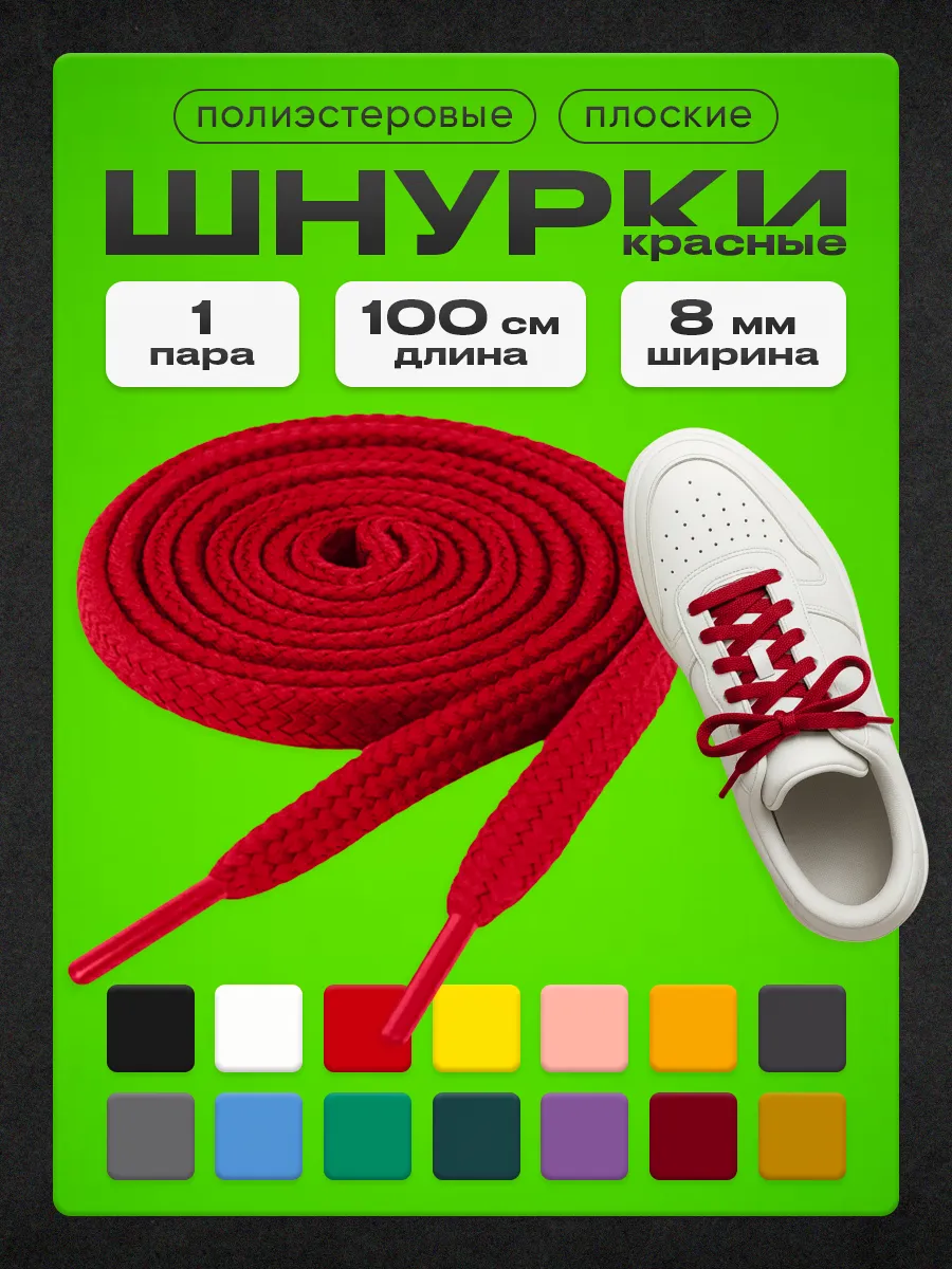 Шнурки красные 100 см 1 пара