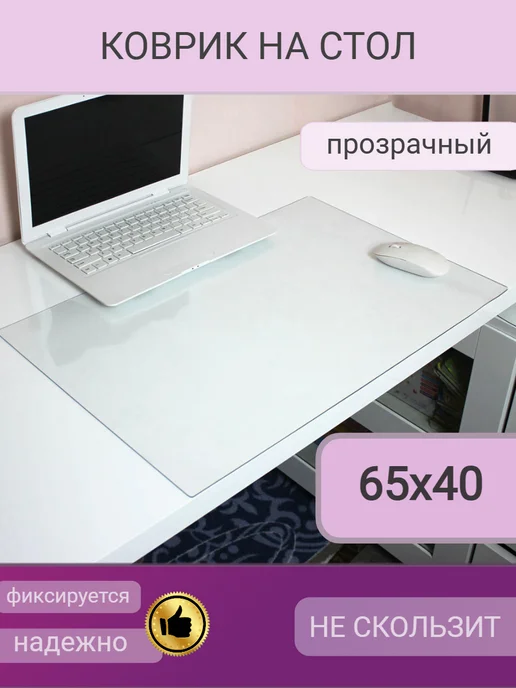 Uyutno v dome коврик на стол 50х30 накладка прозрачная, 65x40
