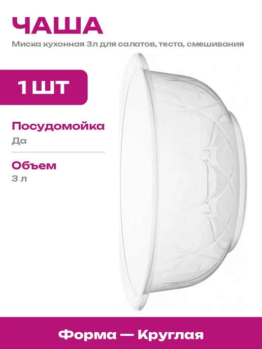 Тазик пластиковый для кухни 3 литра миска для продуктов, 3 л