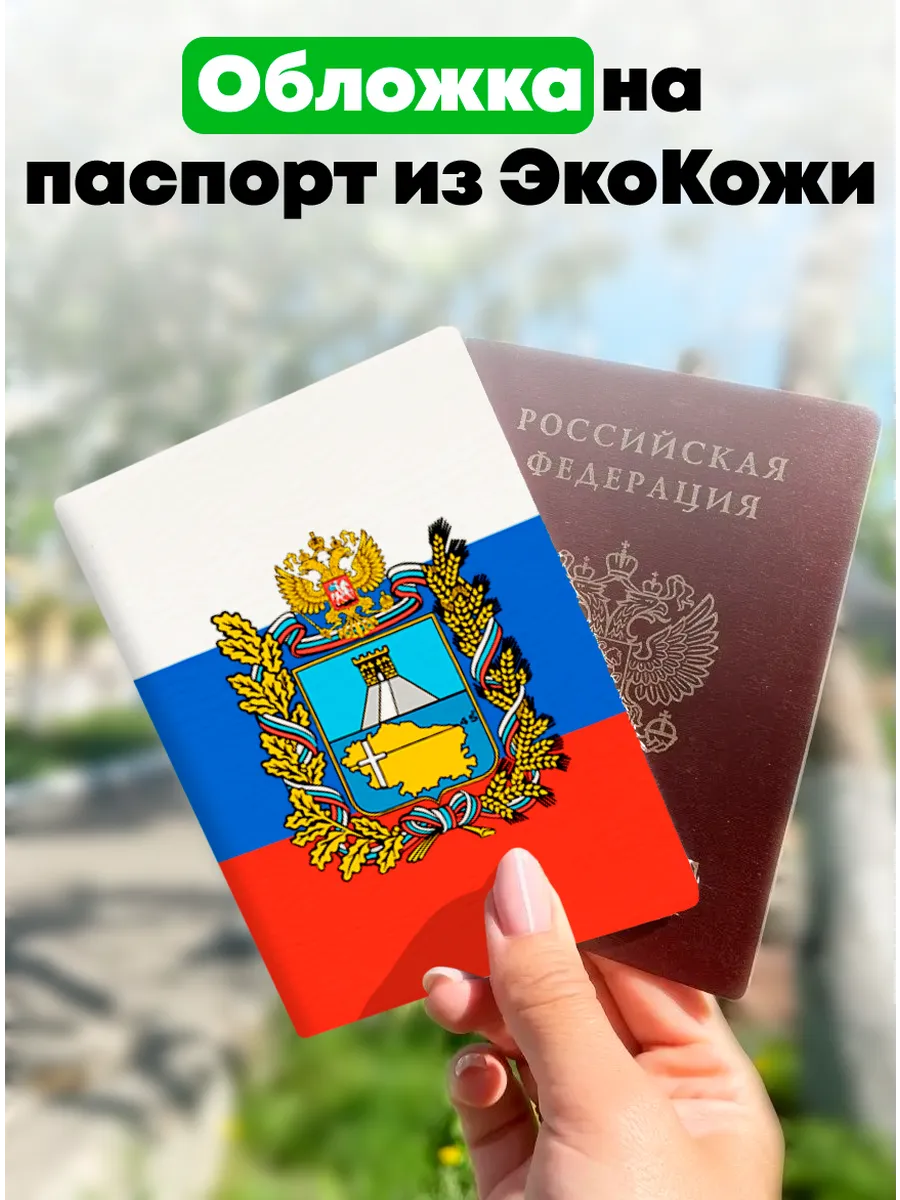Обложка для паспорта из ЭкоКожи Ставропольский край