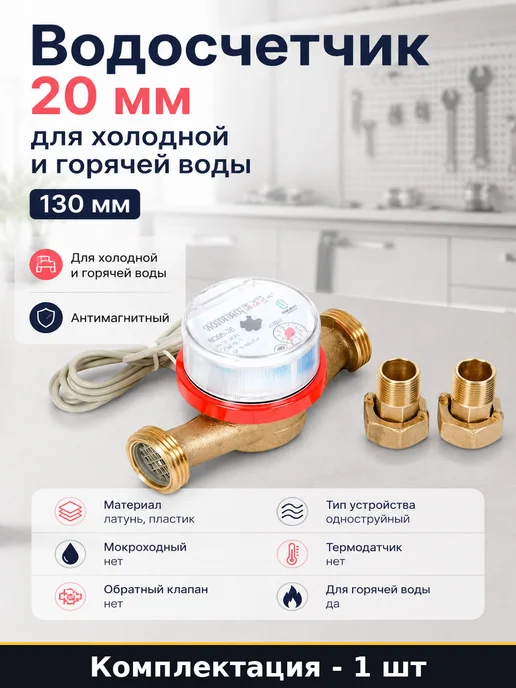 Водосчетчик 20 мм для холодной и горячей воды 130 мм, желтый