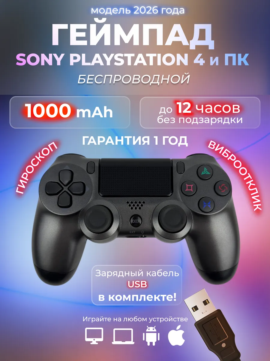 Геймпад для пк и Playstation 4 беспроводной игровой для пс 4