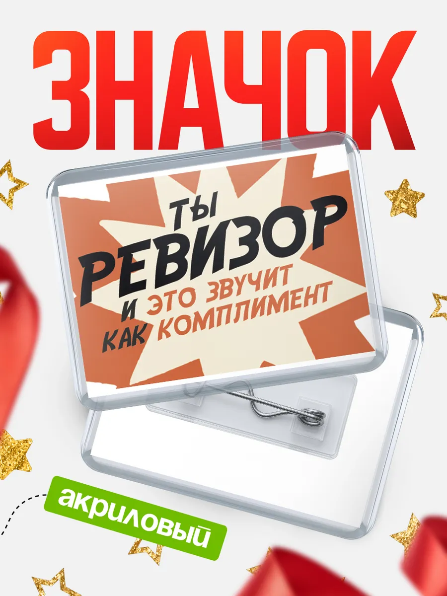 Значок ревизор комплимент