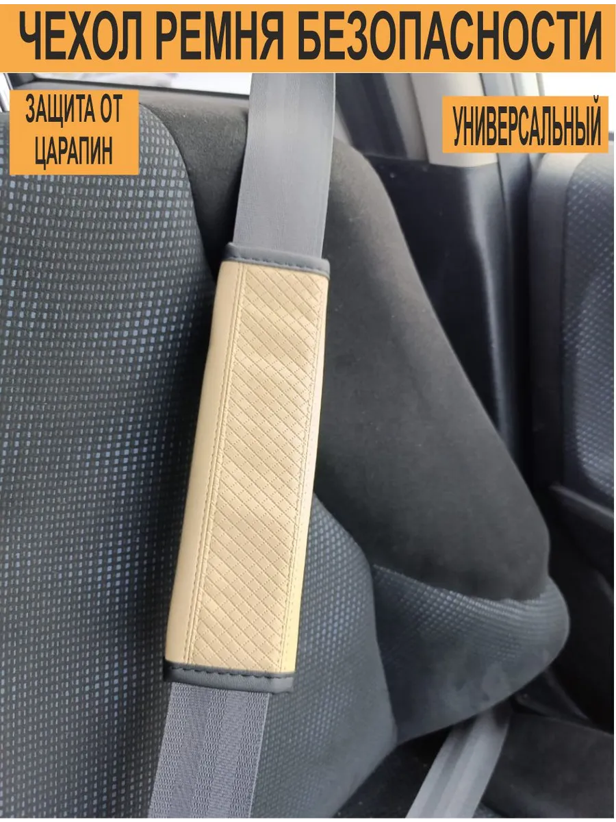 чехол ремня безопасности