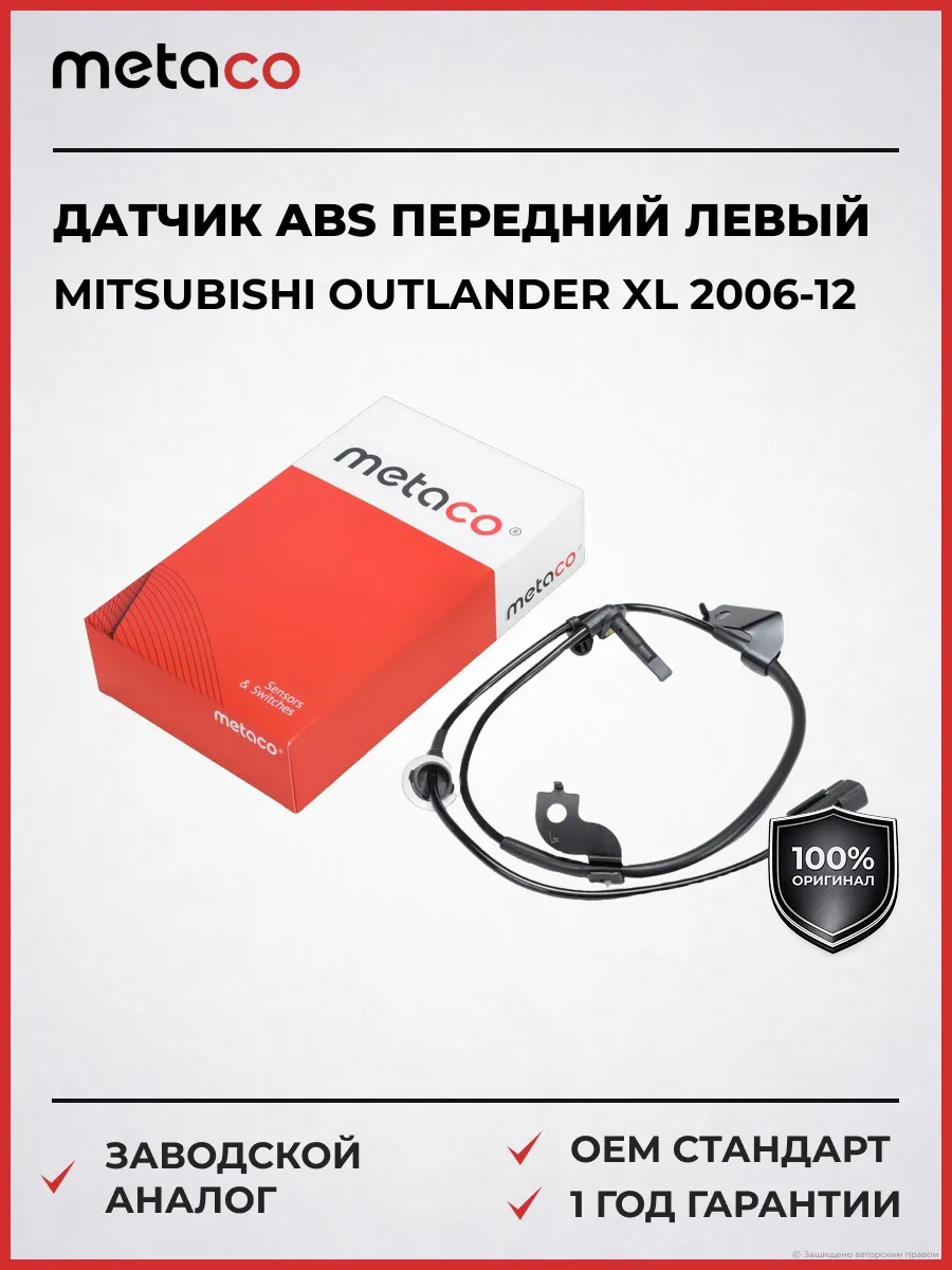 Датчик ABS передний левый Mitsubishi Outlander XL (CW) 2006-