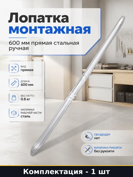 Лопатка монтажная 600 мм прямая стальная ручная 1 штука, вариант