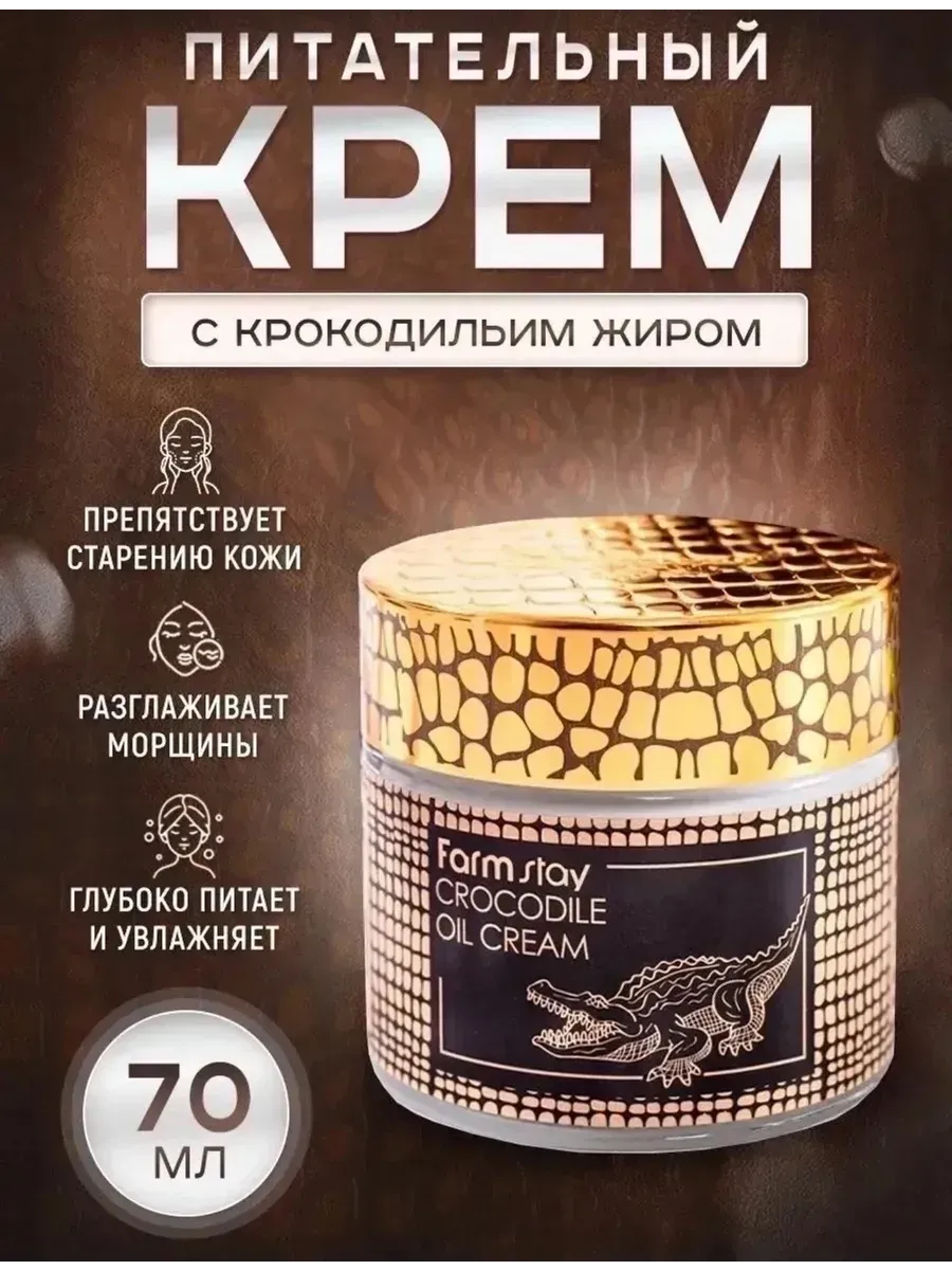 Крем для лица антивозрастной с крокодильим жиром