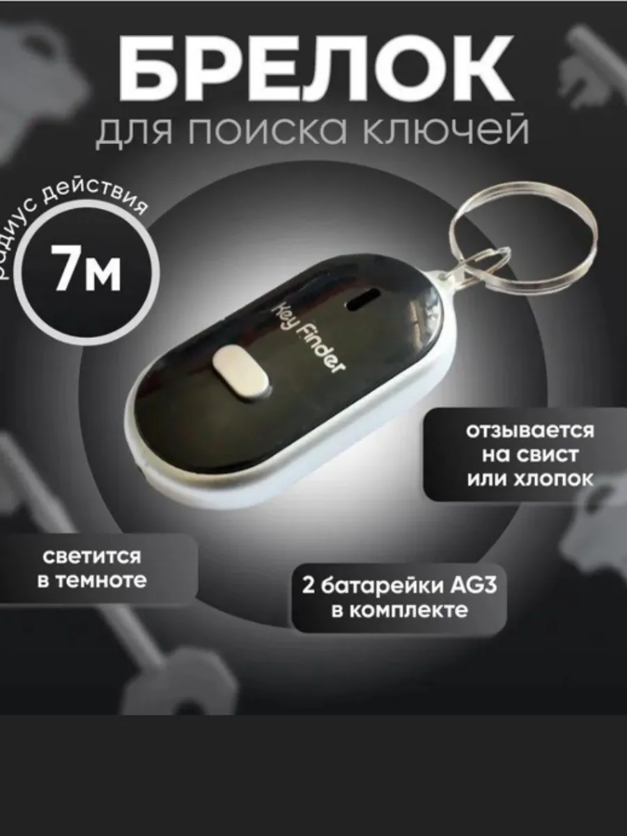 Брелок звуковой