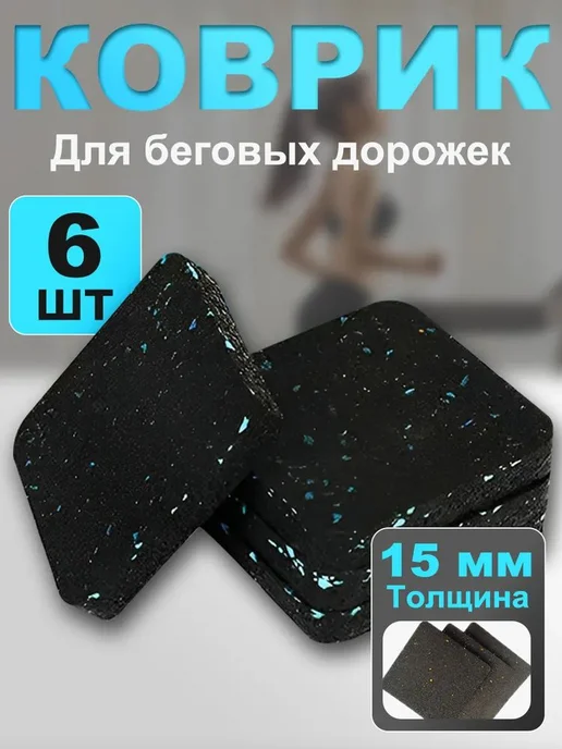 Амортизационные коврики для беговых дорожек 6 шт 1 5 см, 6 шт