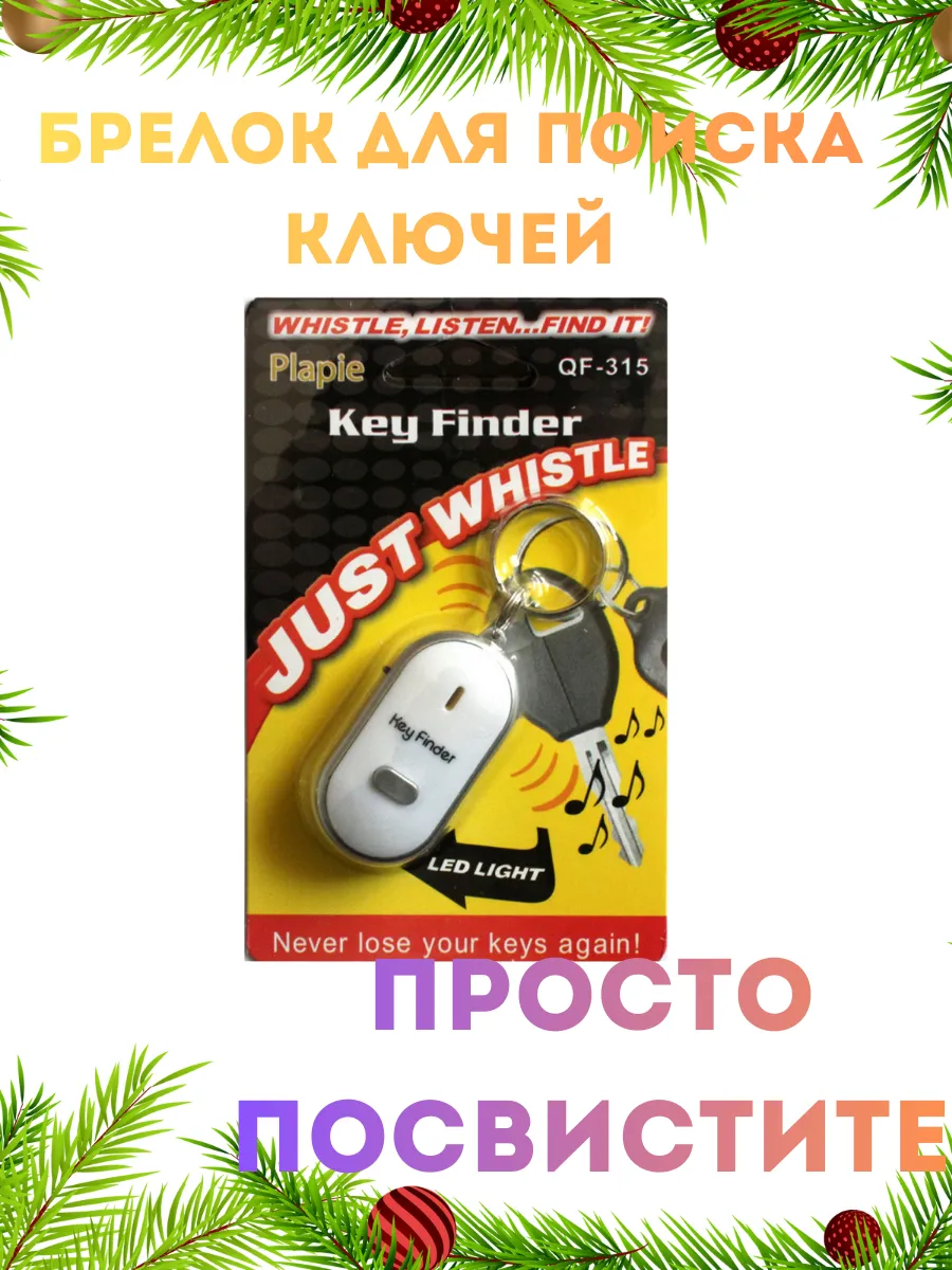 Брелок звуковой