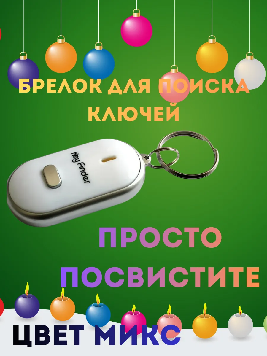 Брелок звуковой