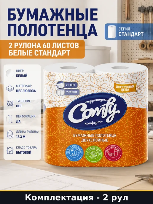Бумажные полотенца 2 рулона 60 листов белые стандарт, белый