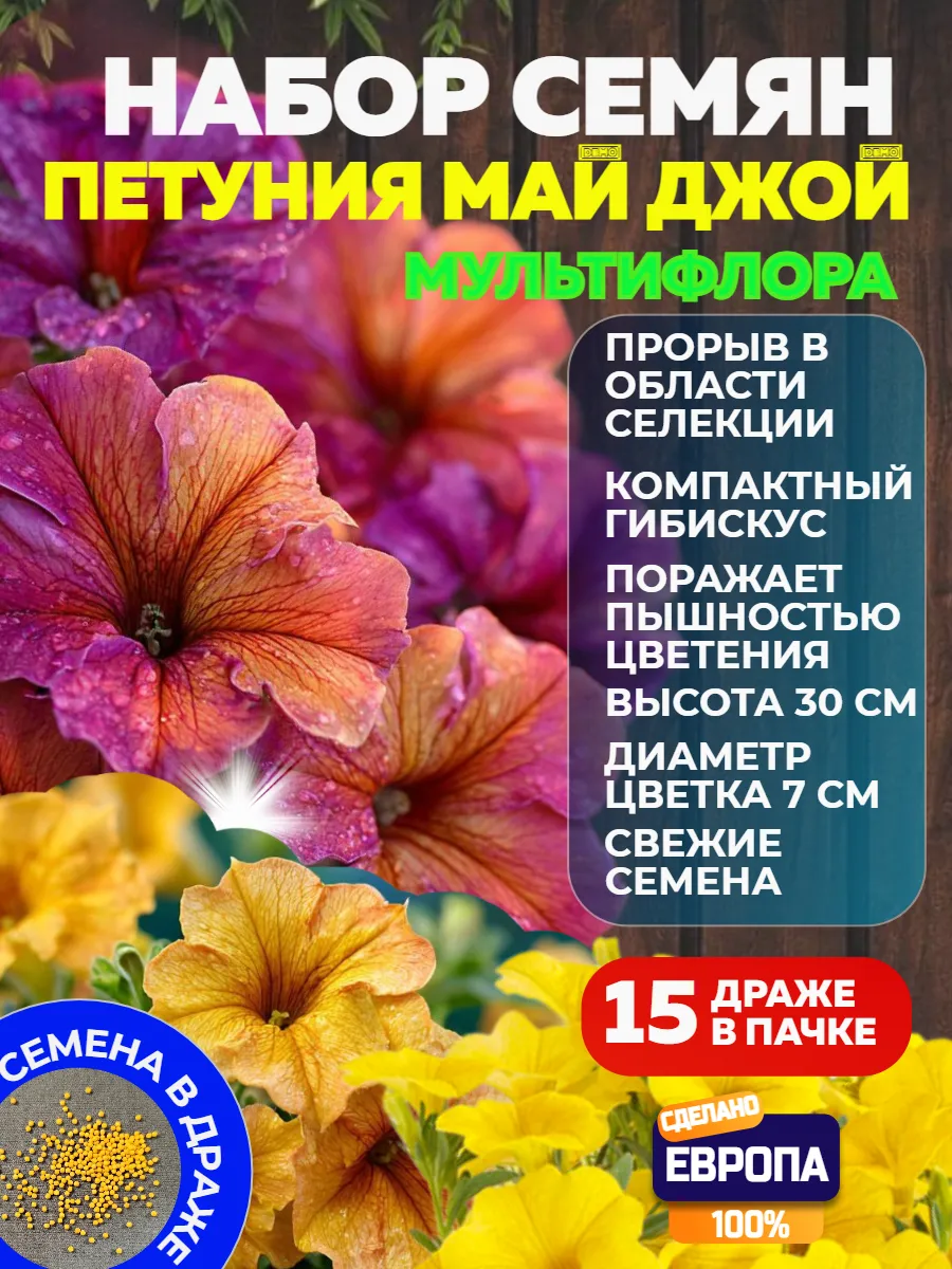 Семена цветов петуния мультифлора Май Джой F1 Хамелеон