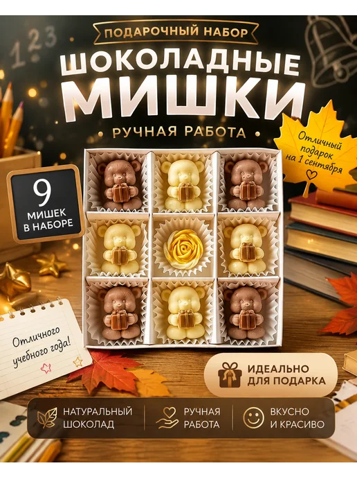 Набор шоколадных конфет Мишки 9 шт, 9 шт