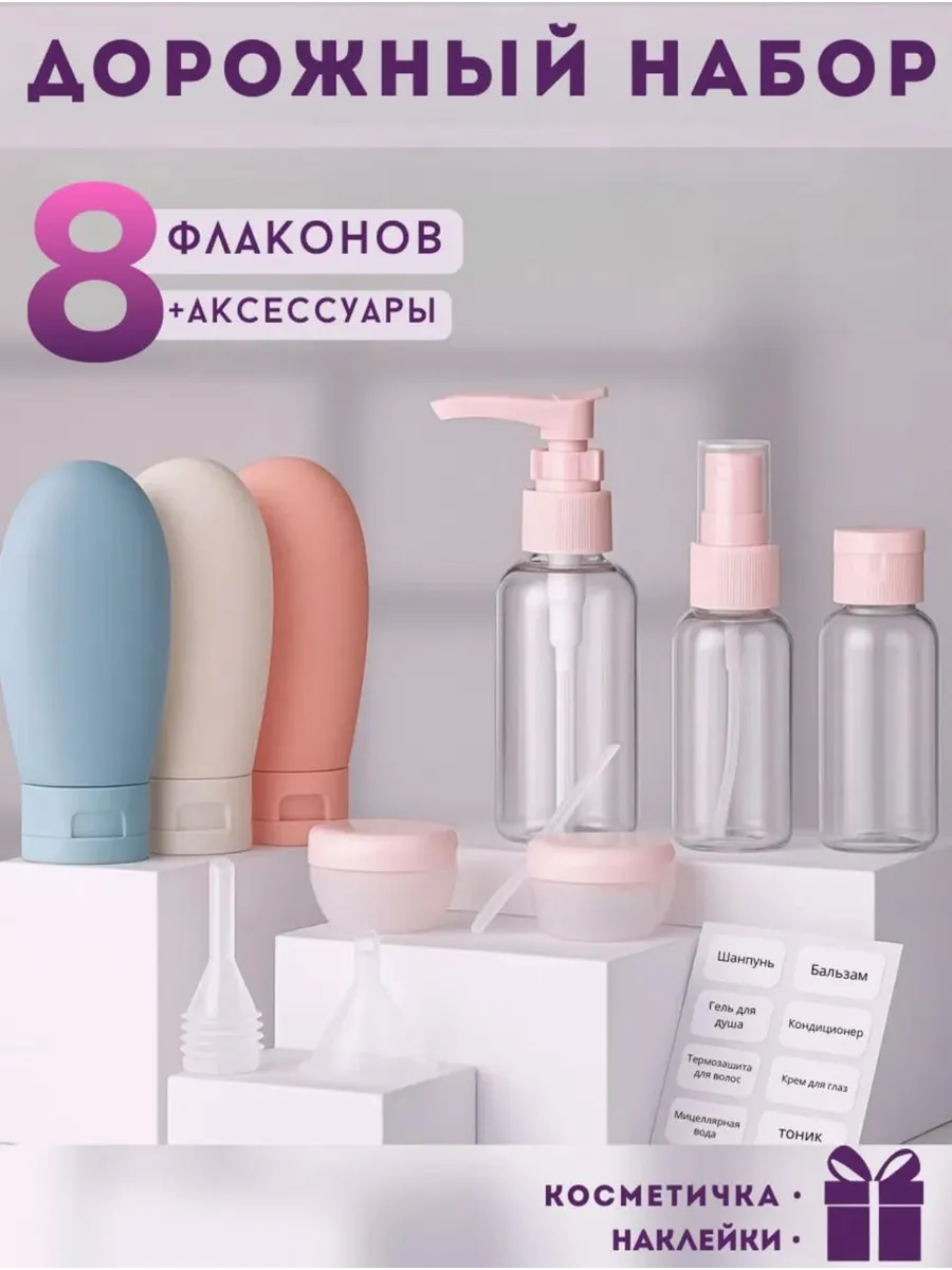 Дорожный набор флаконов для путешествий