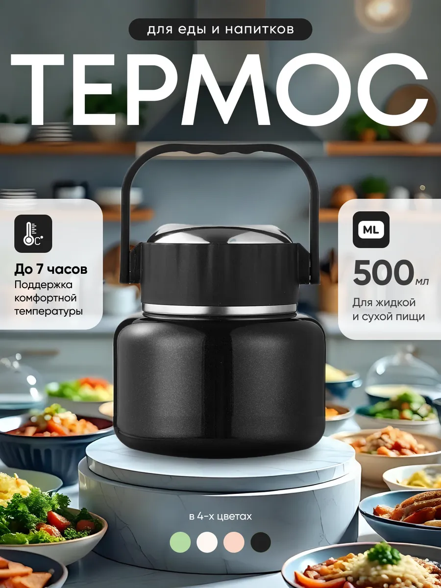 Термос для еды с широким горлом для супа и вторых блюд 0,5 л