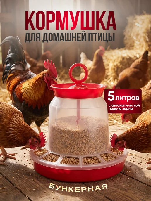 Элластик-Пласт Кормушка для домашней птицы бункерная 5 л, 5 л