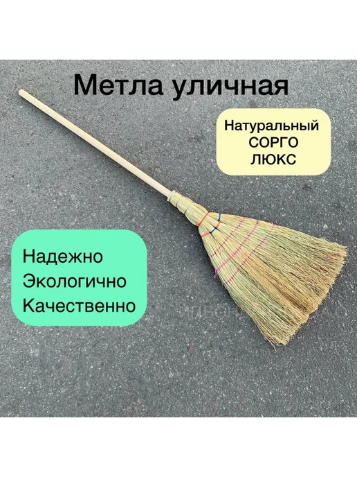 ПОМИДОРКА Метла плоская сорго с ч дер, вариант