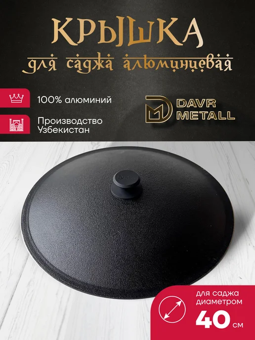 Davr Metall Садж с крышкой чугунный 40 см, черный, фото 3