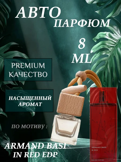 XOXO PARFUM АвтоПарфюм In Red EDP Armand Basi, красный