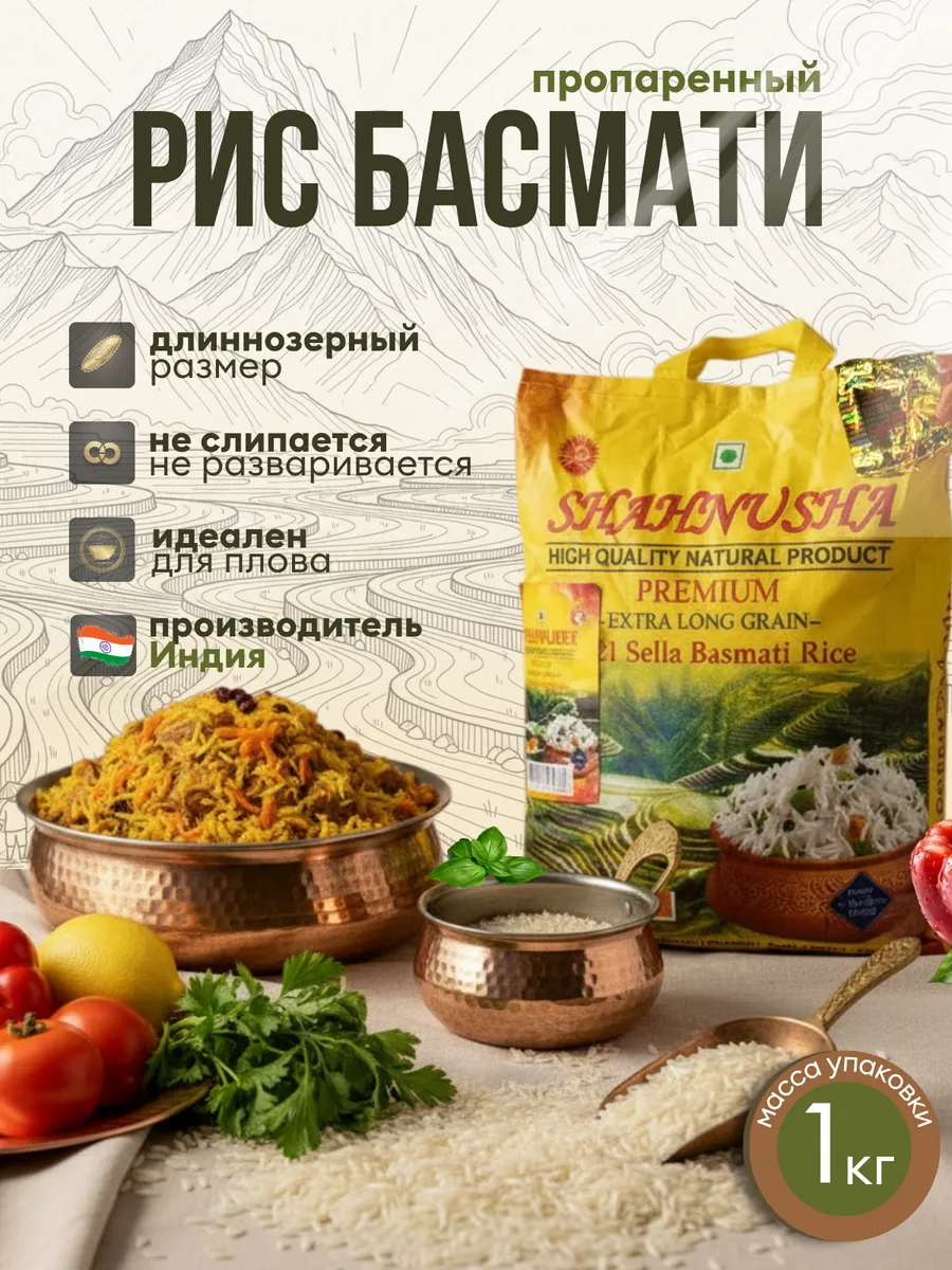 Рис Индийский Басмати длиннозерный, пропаренный 1 кг