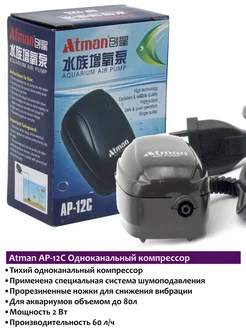 Atman AP-12C одноканальный компрессор для аквариума