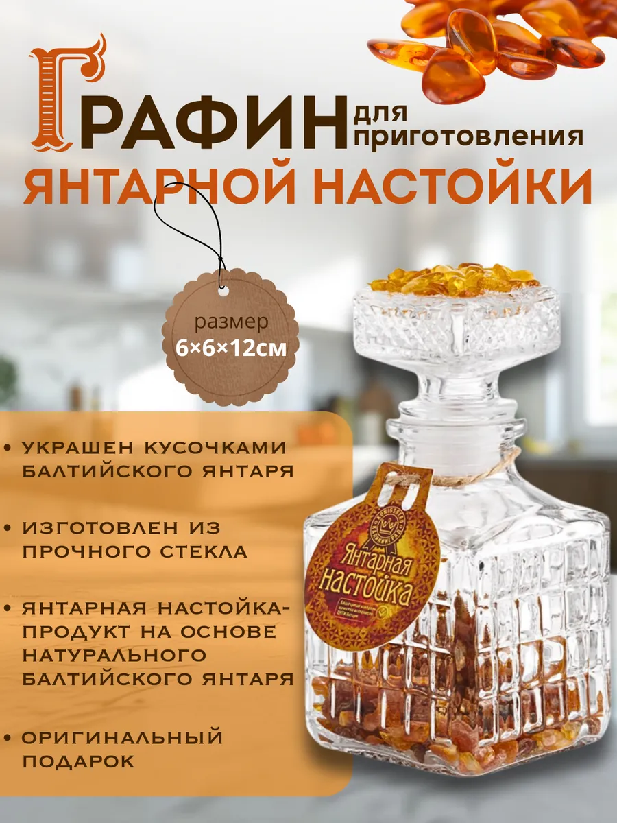 Графин для изготовления янтарной настойки