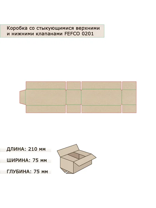 Art East Коробка 4-х клапанная гофрокартон 210х75х75, 10шт, 75x75, 10 шт, фото 3
