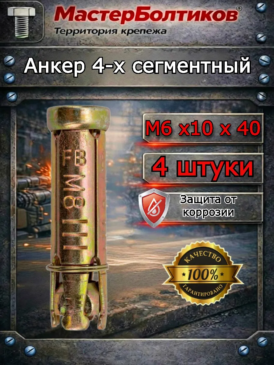 Анкер 4-х сегментный М 6х10х40 (4 шт)