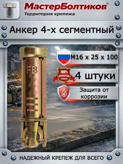 МастерБолтиков Анкер 4-х сегментный М16х25х100 (4 шт), 25x100, 4 шт