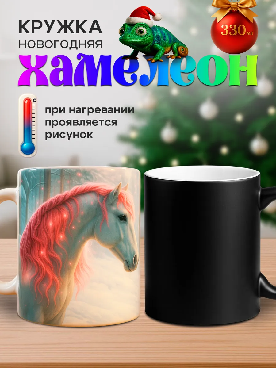 Кружка новогодняя хамелеон