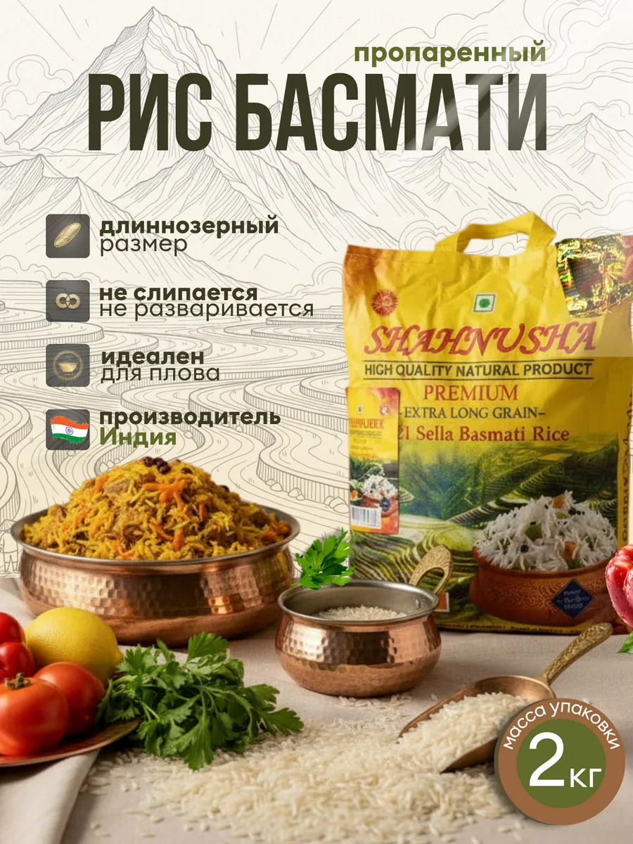 Рис Индийский Басмати длиннозерный, пропаренный 2 кг