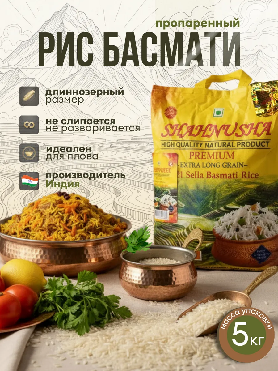 Рис Индийский Басмати длиннозерный, пропаренный 5 кг