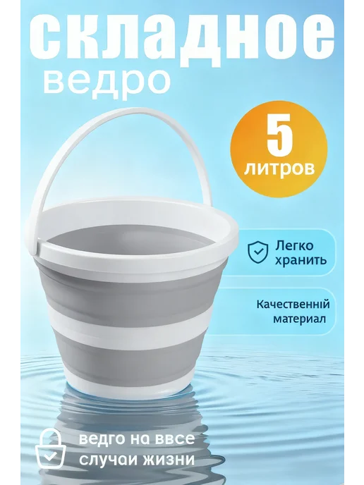 Складное ведро 5 л для кухни и хозяйственных дел, 5 л