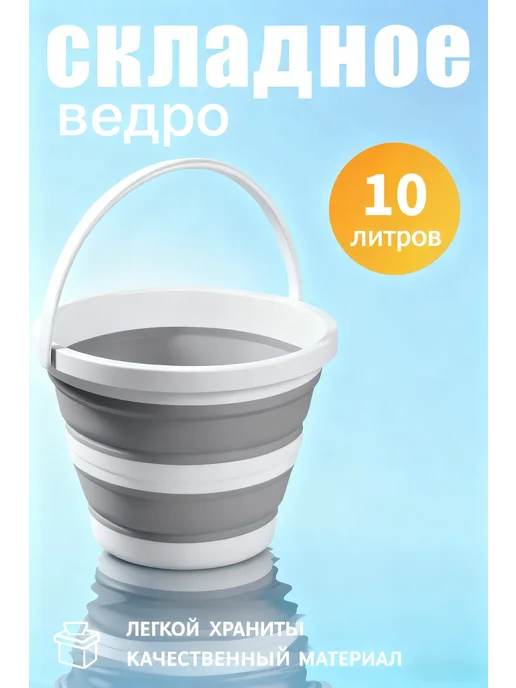 Складное ведро 5 л для кухни и хозяйственных дел, 10 л