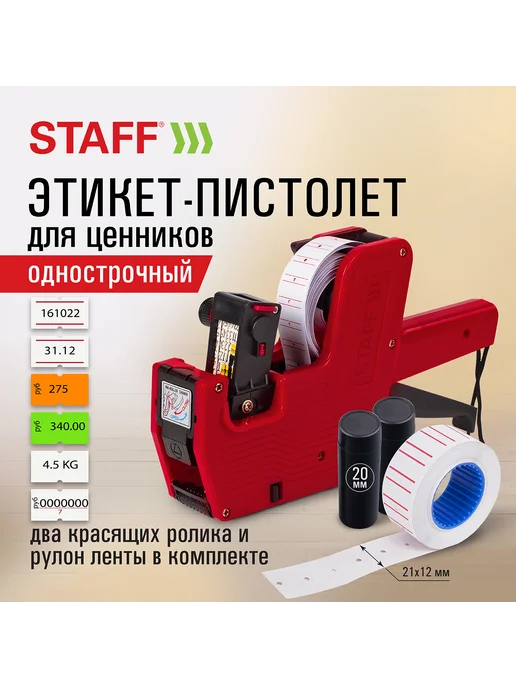 STAFF Этикет-пистолет однострочный прямоугольная лента 21х12 мм 8, 21x12 мм, фото 4