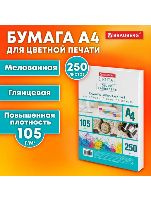 Бумага Brauberg Digital Фотобумага A4, 105 г/м², 250 листов, 1 пачка, фото 2
