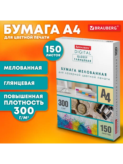 Бумага Brauberg Digital Фотобумага A4, 300 г/м², 150 листов, 1 пачка, фото 4