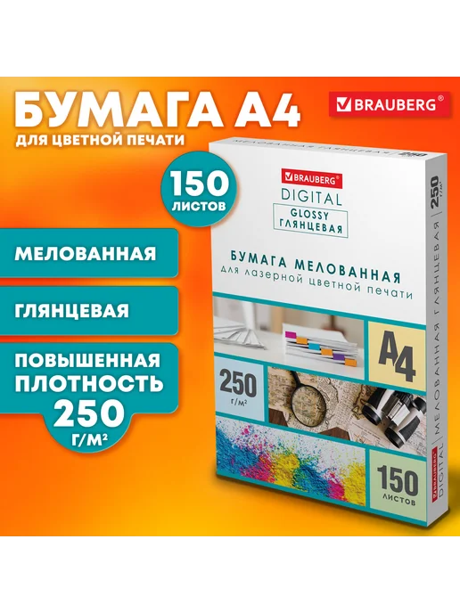 Бумага Brauberg Digital Фотобумага A4, 250 г/м², 150 листов, глянцевая, фото 4