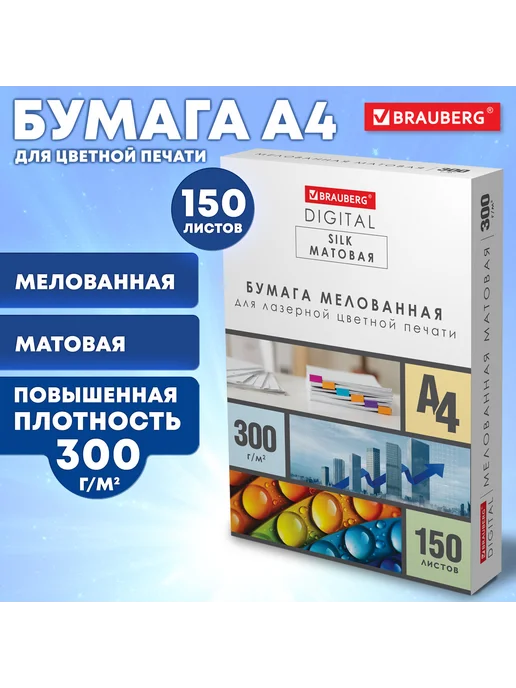 Бумага Brauberg Digital A4, 300 г/м², 150 листов, 1 пачка, фото 4