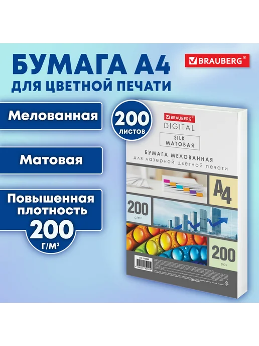Бумага Brauberg Digital A4, 200 г/м², 200 листов, 1 пачка, фото 2