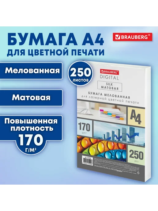 Бумага Brauberg Digital A4, 170 г/м², 250 листов, 1 пачка, фото 2