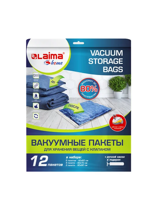 LAIMA Вакуумные пакеты с клапаном для хранения вещей 12 шт НАСОС в, 12 шт