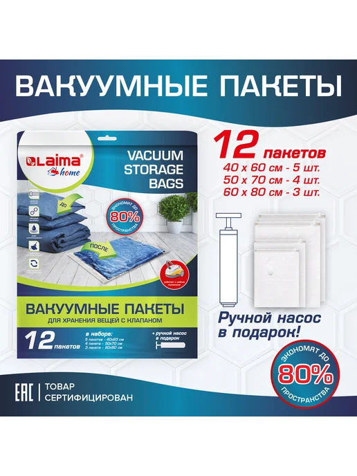 LAIMA Вакуумные пакеты с клапаном для хранения вещей 12 шт НАСОС в, 12 шт, фото 2