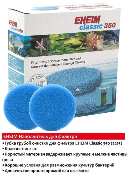 Eheim Сlassic 350 (2215) губка для фильтра (грубая очистка), вариант